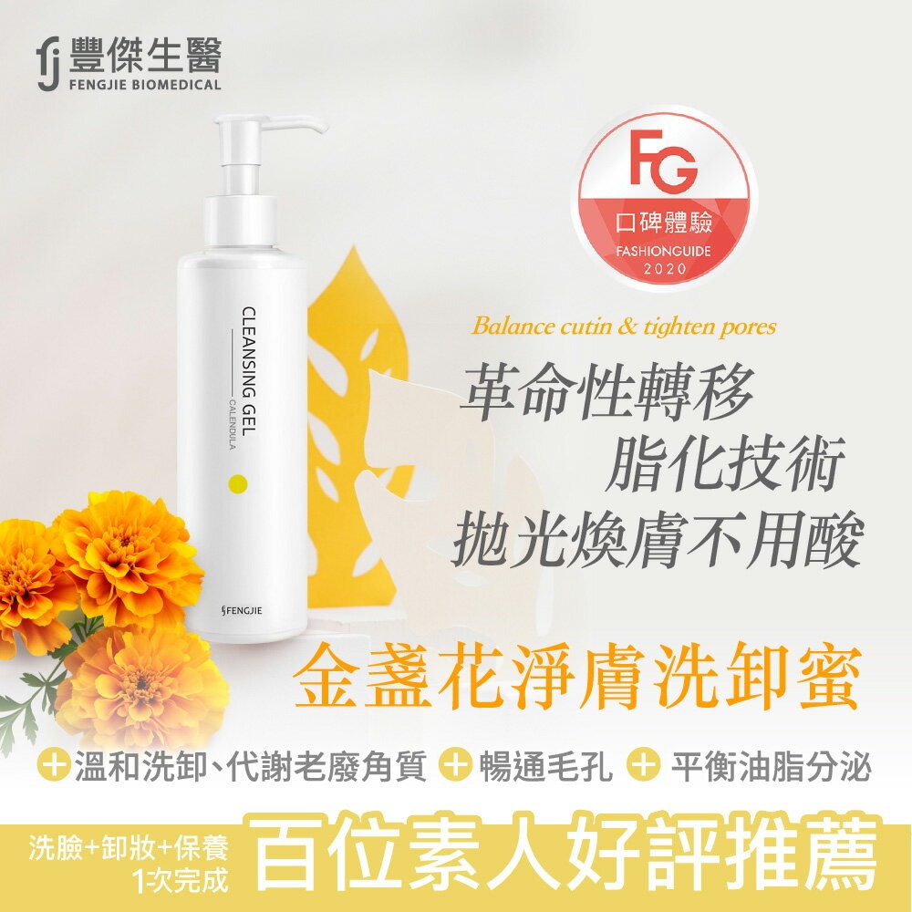 【FJ豐傑生醫】金盞花淨膚洗卸蜜-150ml / 瓶x1入◉20E016